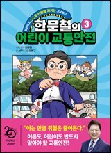 한문철의 어린이 교통안전 3