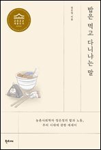 밥은 먹고 다니냐는 말