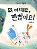뭐 어때요, 괜찮아요!