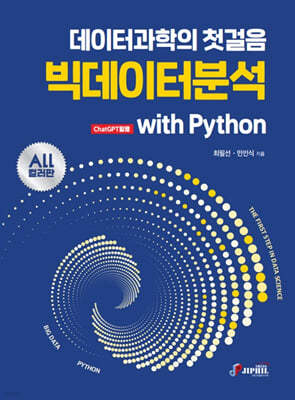 데이터과학의 첫걸음 빅데이터분석 with Python