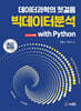 데이터과학의 첫걸음 빅데이터분석 with Python