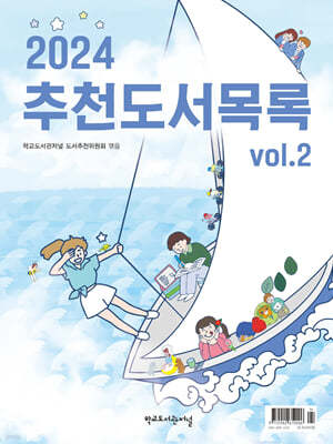 2024 추천도서목록 vol.2 