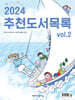 2024 추천도서목록 vol.2