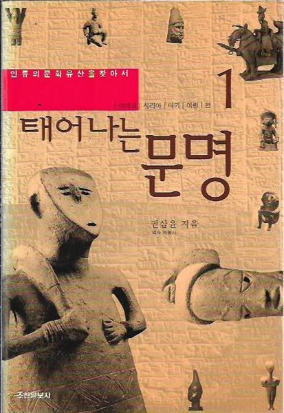 태어나는 문명 1 : 권삼윤 저