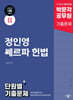 2025 박문각 공무원 정인영 쎄르파 헌법 단원별 기출문제