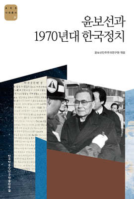 윤보선과 1970년대 한국정치