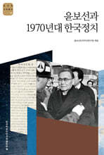 윤보선과 1970년대 한국정치