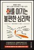 [100% 페이백][대여] 화를 이기는 불편한 심리학