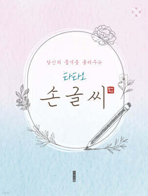 당신의 품격을 올려주는 타타오 손글씨