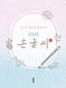 당신의 품격을 올려주는 타타오 손글씨