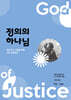 정의의 하나님