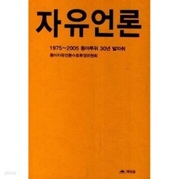 자유언론 (1975~2005 동아특위 30년 발자취)