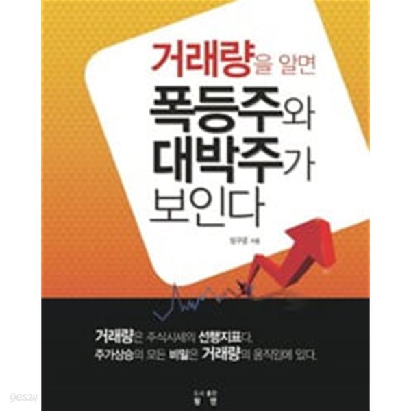 거래량을 알면 폭등주와 대박주가 보인다(개정판)