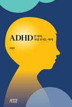 ADHD인 아이, ADHD처럼 보이는 아이