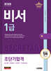 2025 시대에듀 비서 1급 초단기합격