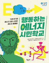 행동하는 에너지 시민학교