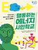 행동하는 에너지 시민학교