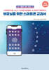 부모님을 위한 스마트폰 교과서