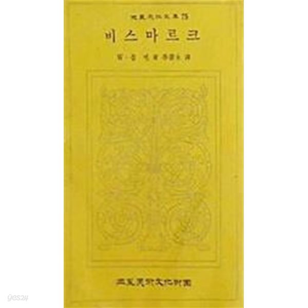 비스마르크 (삼성문화문고 75) (초판 1975)