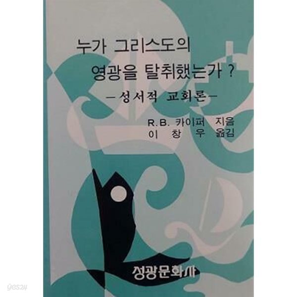 누가 그리스도의 영광을 탈취했는가? : 성서적 교회론 (초판 1978)