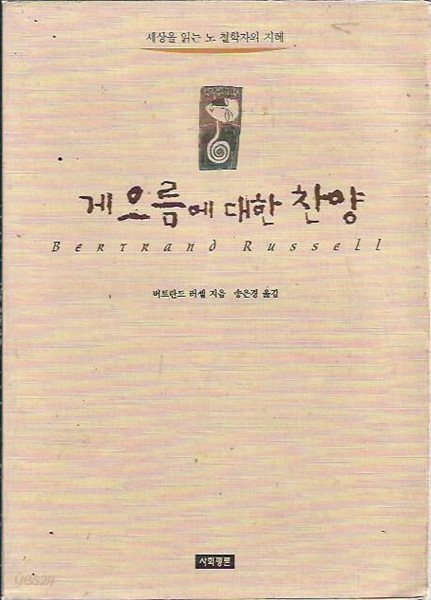 게으름에 대한 찬양 : 버트란드 러셀 저