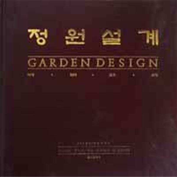 정원설계 Garden Design (초판 1991)