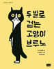 두 발로 걷는 고양이 브루노