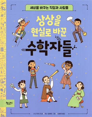 상상을 현실로 바꾼 수학자들