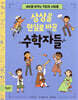 상상을 현실로 바꾼 수학자들