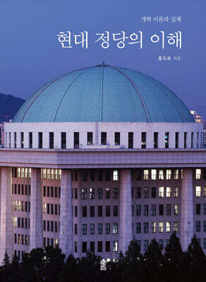 현대 정당의 이해