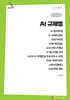 AI 규제법 (큰글자책)