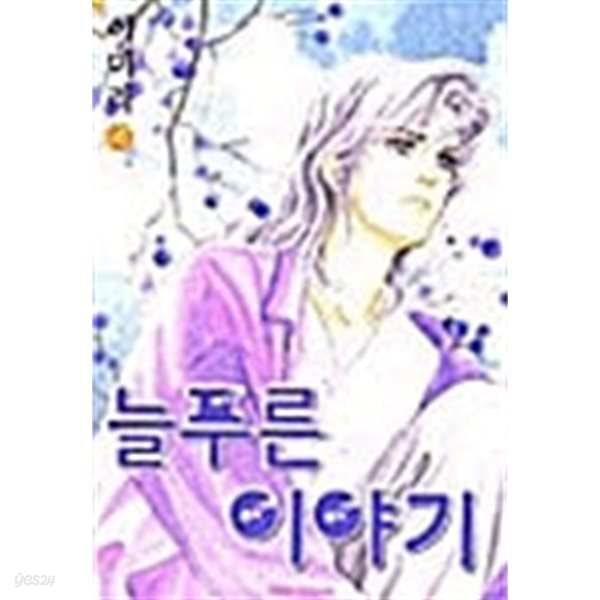 늘푸른 이야기 1-4(희귀도서)