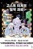 고스트 티처의 밀착 과외