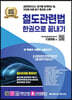 2023 철도관련법 한권으로 끝내기
