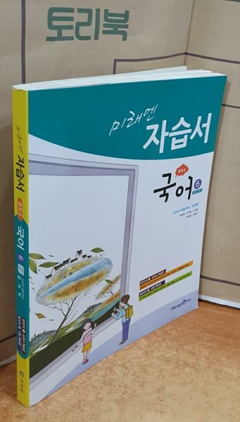 미래엔 자습서 중학 국어 6 (3학년 2학기) - 윤여탁