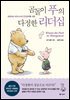 곰돌이 푸의 다정한 리더십