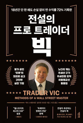 전설의 프로 트레이더 빅