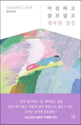 이상하고 쓸모없고 행복한 열정