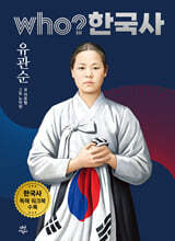 후 who? 한국사 유관순