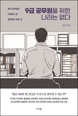 [대여] 9급 공무원을 위한 나라는 없다