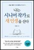 [대여] 나는 시니어 작가로 새 인생을 산다