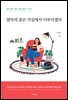 [대여] 엄마의 꿈은 거실에서 이루어졌다