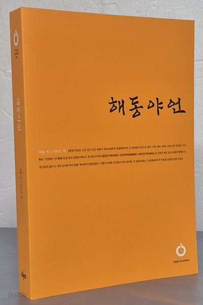 해동야언 - 올재 클래식스