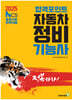 2025 합격포인트 자동차정비기능사 필기