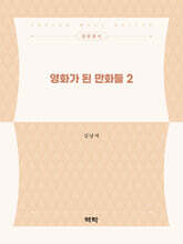 영화가 된 만화들 2