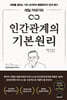 데일 카네기의 인간관계의 기본 원리