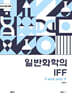 일반화학의 IFF