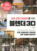 실무 건축 인테리어를 위한 블렌더 3D