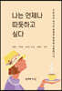 나는 언제나 따듯하고 싶다