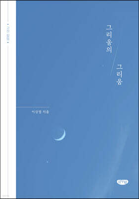 그리움의 그리움
